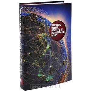 Бизнес-идеи, которые изменили мир_0.jpg